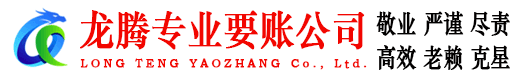 上虞龙腾收债公司